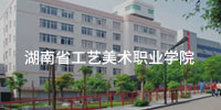 湖南省工艺美术职业学院